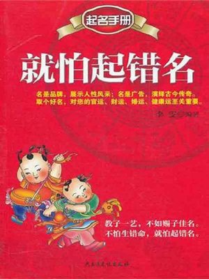cover image of 就怕起错名